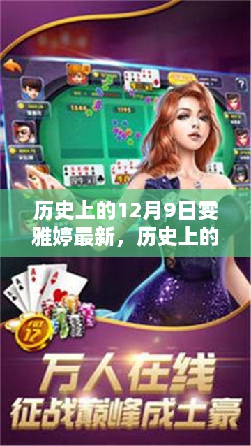 歷史上的12月9日雯雅婷，深入了解，輕松掌握新知識技能的新篇章