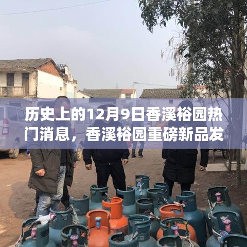 歷史上的今天，香溪裕園重磅新品發(fā)布，科技引領(lǐng)未來生活新篇章揭秘！
