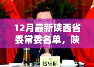 陜西省委常委名單更新，科技革新引領(lǐng)新時(shí)代，智能生活新篇章