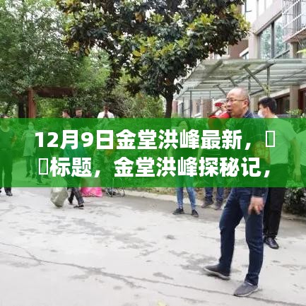 金堂洪峰探秘之旅，追尋內心平靜的奇妙經歷