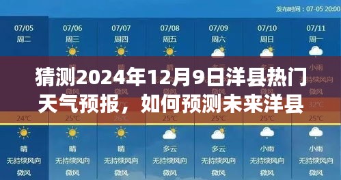 2024年12月9日洋縣天氣預(yù)報(bào)預(yù)測(cè)指南，詳細(xì)步驟解析