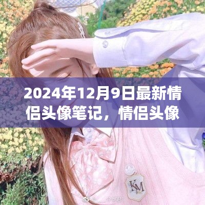 情侶頭像筆記，探索自然美景之旅，心靈港灣的寧?kù)o之旅（2024年12月9日最新）