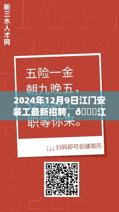 2024年江門安裝工最新招聘啟事，把握未來機遇，啟程職業(yè)新征程