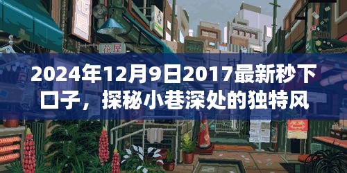 探秘小巷深處，揭秘特色小店的獨特風(fēng)味與最新秒下口子
