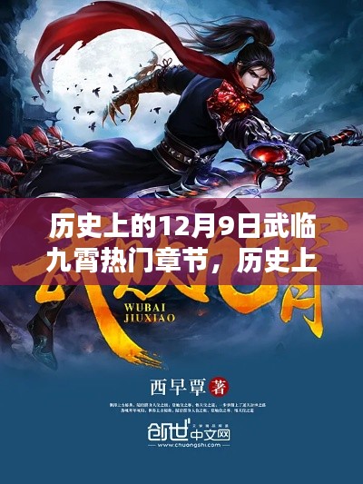 歷史上的12月9日，武臨九霄熱門章節(jié)探秘