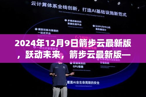 箭步云最新版，科技巔峰之作，躍動未來的未來之選（2024年12月9日）