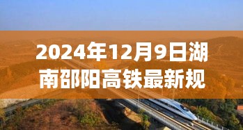 湖南邵陽高鐵最新規(guī)劃深度解析，展望2024年12月9日的新進(jìn)展與未來趨勢