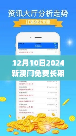 12月10日2024新澳門免費長期資料,系統(tǒng)解答解釋落實_蘋果款17.292