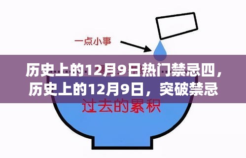 歷史上的12月9日，突破禁忌四，勵(lì)志之旅成就自信與輝煌