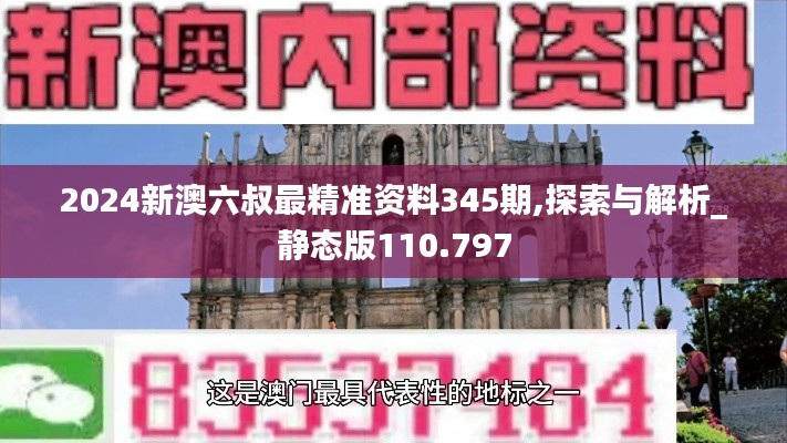 2024新澳六叔最精準(zhǔn)資料345期,探索與解析_靜態(tài)版110.797
