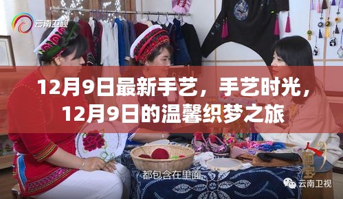 12月9日手藝時光，溫馨織夢之旅