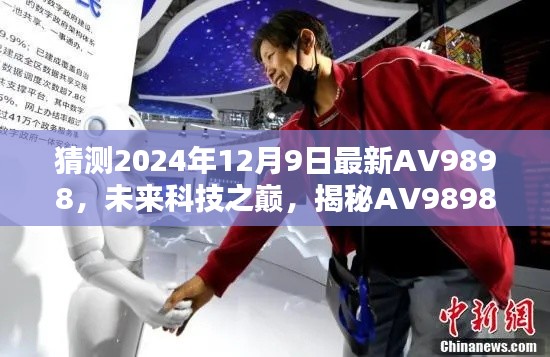 揭秘未來(lái)科技之巔，AV9898的高科技魅力與極致體驗(yàn)預(yù)測(cè)（2024年12月9日）