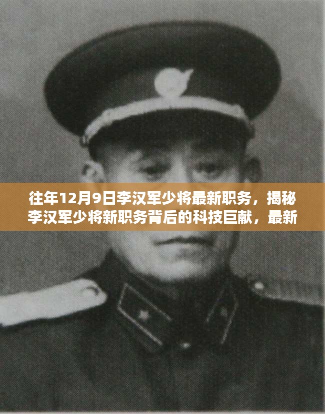 揭秘李漢軍少將新職務(wù)背后的科技巨獻(xiàn)與高科技產(chǎn)品深度解析揭秘李漢軍少將新職務(wù)背后的科技貢獻(xiàn)及最新高科技產(chǎn)品深度解析