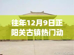 往年12月9日正陽關(guān)古鎮(zhèn)熱門動(dòng)態(tài)，塑造自信與成就感的勵(lì)志之旅