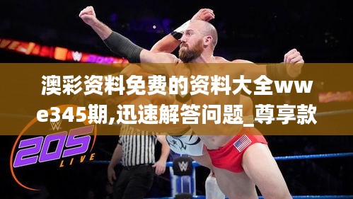 澳彩資料免費的資料大全wwe345期,迅速解答問題_尊享款5.878