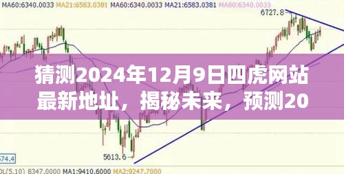 揭秘預(yù)測(cè)，2024年四虎網(wǎng)站最新地址動(dòng)向揭秘與未來(lái)猜測(cè)（獨(dú)家報(bào)道）