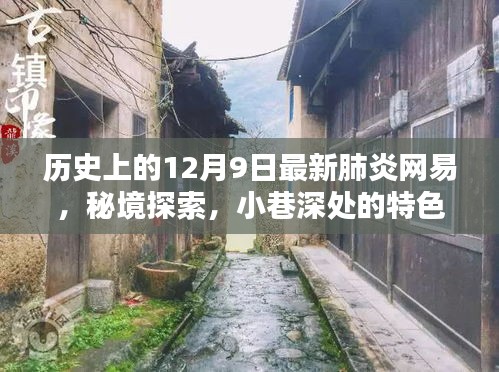 秘境探索與網(wǎng)易歷史時(shí)刻，小巷深處的特色小店與最新肺炎網(wǎng)易事件回顧