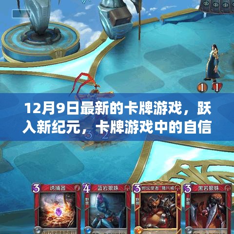卡牌游戲新紀(jì)元，躍入自信成長之旅，樂趣無窮！