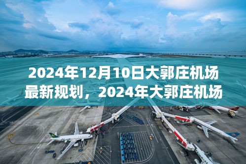 揭秘大郭莊機(jī)場(chǎng)未來(lái)藍(lán)圖，2024年最新規(guī)劃展望航空樞紐建設(shè)