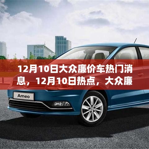 12月10日大眾廉價(jià)車新動(dòng)態(tài)，超值性價(jià)比引領(lǐng)市場(chǎng)新潮流