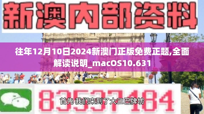 往年12月10日2024新澳門正版免費正題,全面解讀說明_macOS10.631