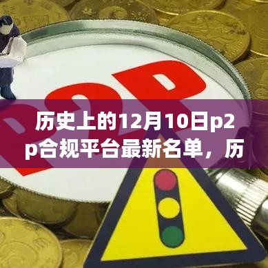 歷史上的12月10日，P2P合規(guī)平臺(tái)最新名單揭曉日！