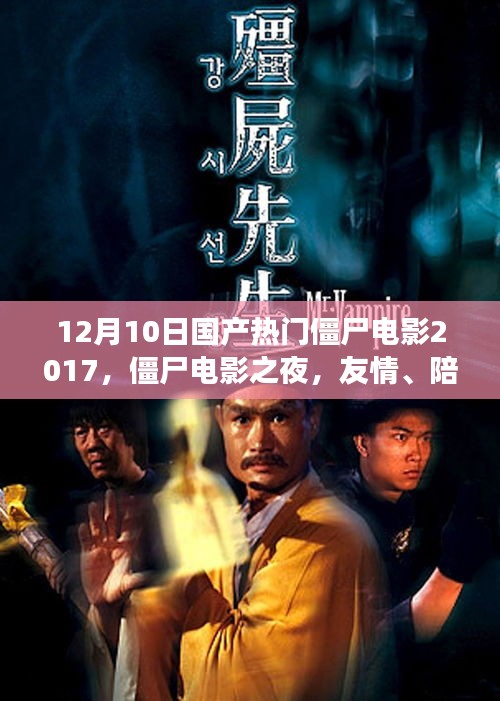 友情與溫馨的日常故事，國(guó)產(chǎn)僵尸電影之夜，僵尸電影回顧與展望（2017年）