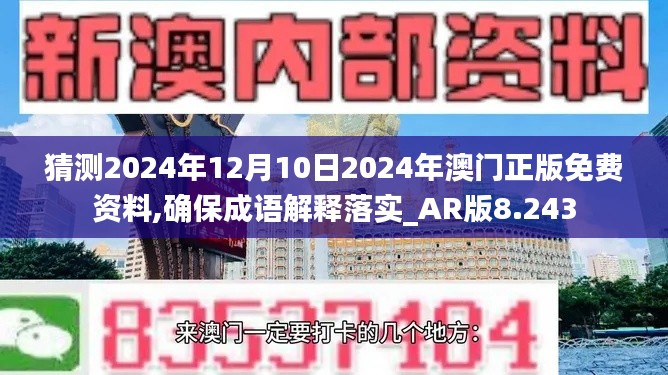 猜測2024年12月10日2024年澳門正版免費(fèi)資料,確保成語解釋落實(shí)_AR版8.243
