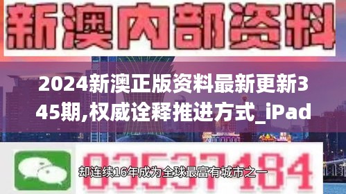 2024新澳正版資料最新更新345期,權(quán)威詮釋推進方式_iPad10.218