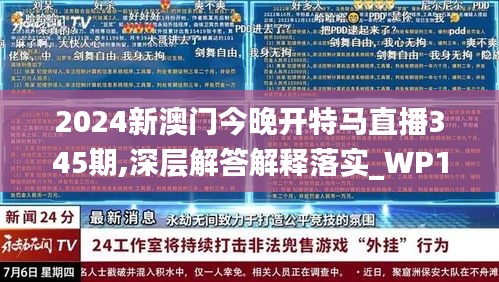 2024新澳門今晚開特馬直播345期,深層解答解釋落實(shí)_WP14.311