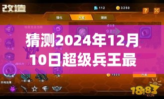 超級兵王最新章節(jié)預告，2024年12月10日展望揭秘猜測