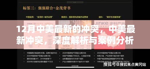 中美最新沖突深度解析與案例分析，最新沖突事件及案例分析解讀