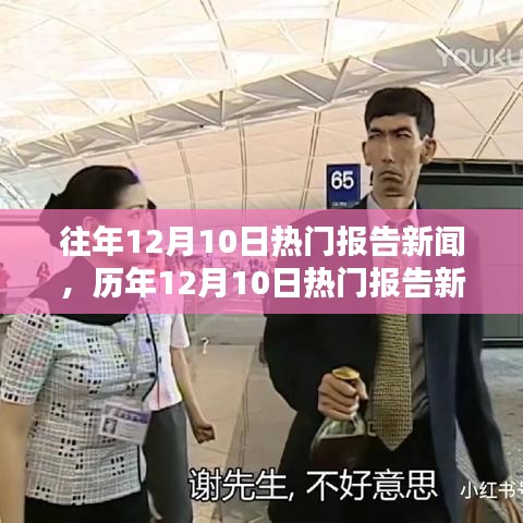 歷年12月10日熱門報(bào)告新聞盤點(diǎn)，小紅書帶你重溫值得銘記的時(shí)刻
