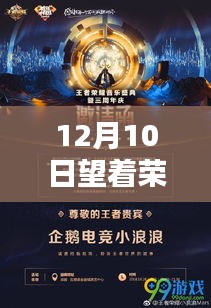 榮耀盛典，回望科技狂歡節(jié)，12月10日的榮耀時刻