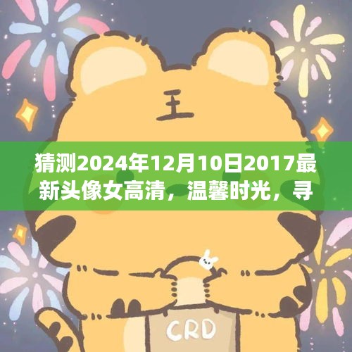 溫馨時(shí)光之旅，尋找最美高清女頭像的奇妙旅程（2024年預(yù)測版）