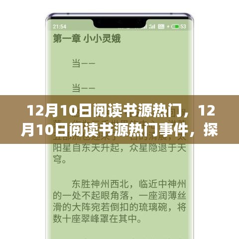 12月10日閱讀書源熱門事件背后的背景、發(fā)展與時代地位