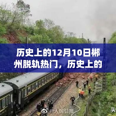 歷史上的12月10日郴州脫軌事件深度解析與回顧