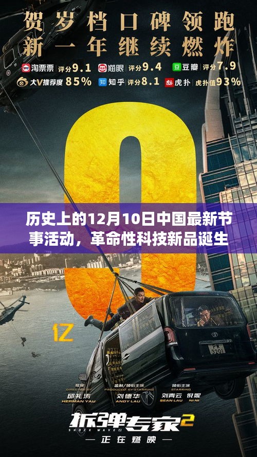 歷史上的12月10日中國最新節(jié)事活動，科技新品重塑未來生活體驗