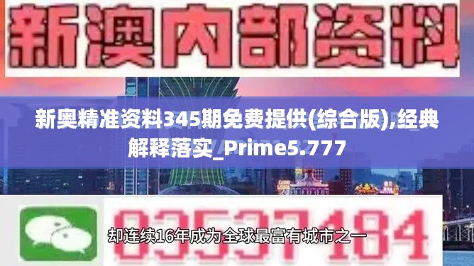 新奧精準(zhǔn)資料345期免費(fèi)提供(綜合版),經(jīng)典解釋落實(shí)_Prime5.777