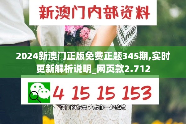 2024新澳門正版免費正題345期,實時更新解析說明_網(wǎng)頁款2.712