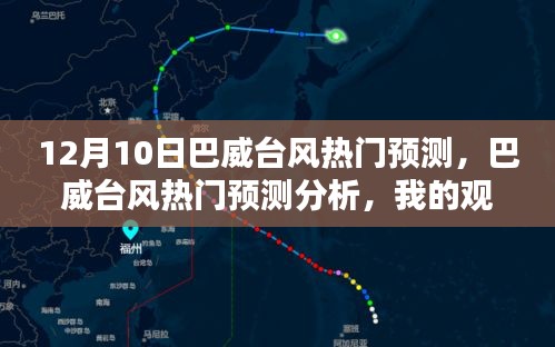 巴威臺(tái)風(fēng)熱門預(yù)測(cè)分析，我的觀點(diǎn)與理由（12月10日最新預(yù)測(cè)）