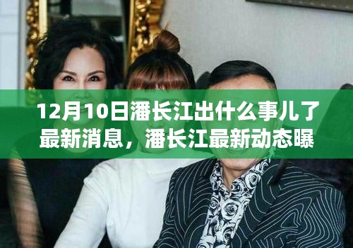 潘長江最新動態(tài)曝光，揭秘十二月十日發(fā)生了什么？