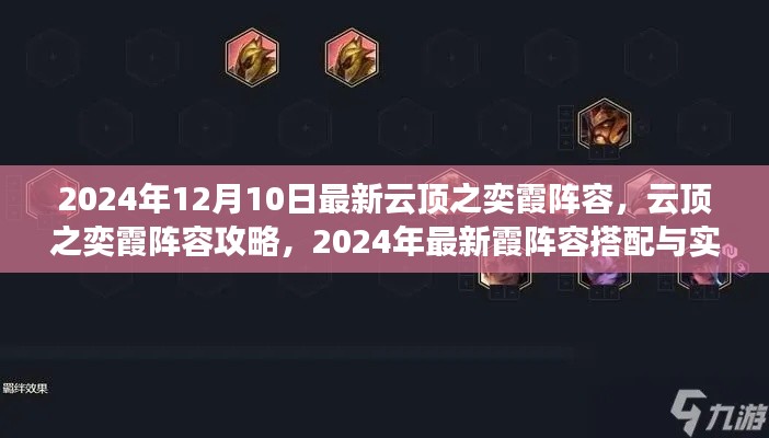 云頂之奕霞陣容攻略，初學(xué)者進(jìn)階版，實(shí)戰(zhàn)運(yùn)用指南與最新霞陣容搭配指南（2024年）