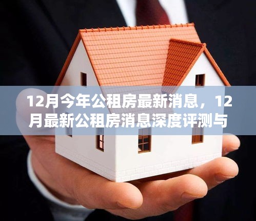 12月最新公租房消息深度評測與介紹，公租房最新動態(tài)一覽