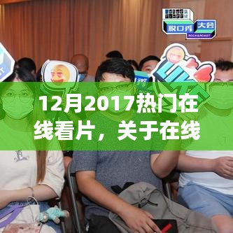 2017年熱門在線觀影現(xiàn)象深度解析，電影在線觀看趨勢與觀點(diǎn)論述