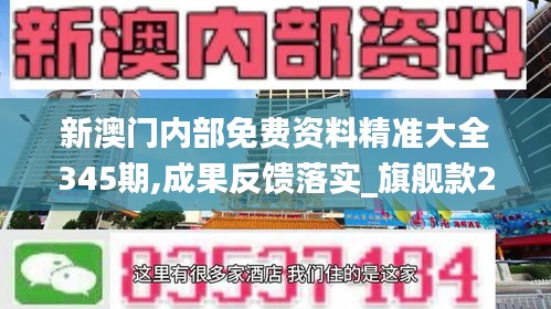 新澳門(mén)內(nèi)部免費(fèi)資料精準(zhǔn)大全345期,成果反饋落實(shí)_旗艦款2.167