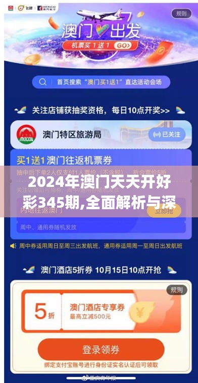 2024年澳門天天開好彩345期,全面解析與深度探討_高級款1.187