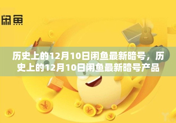 歷史上的12月10日閑魚最新暗號(hào)解析與產(chǎn)品評(píng)測(cè)介紹