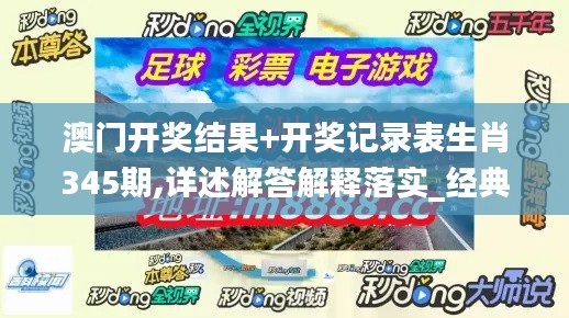 澳門開獎(jiǎng)結(jié)果+開獎(jiǎng)記錄表生肖345期,詳述解答解釋落實(shí)_經(jīng)典版2.427
