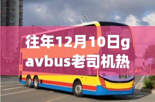 往年12月10日Gavbus老司機熱門鏈接，涉黃內(nèi)容的爭議與反思